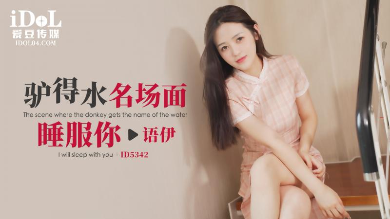 《ID5342 驴得水名场面睡服你  语伊》最新高清视频播放封面图